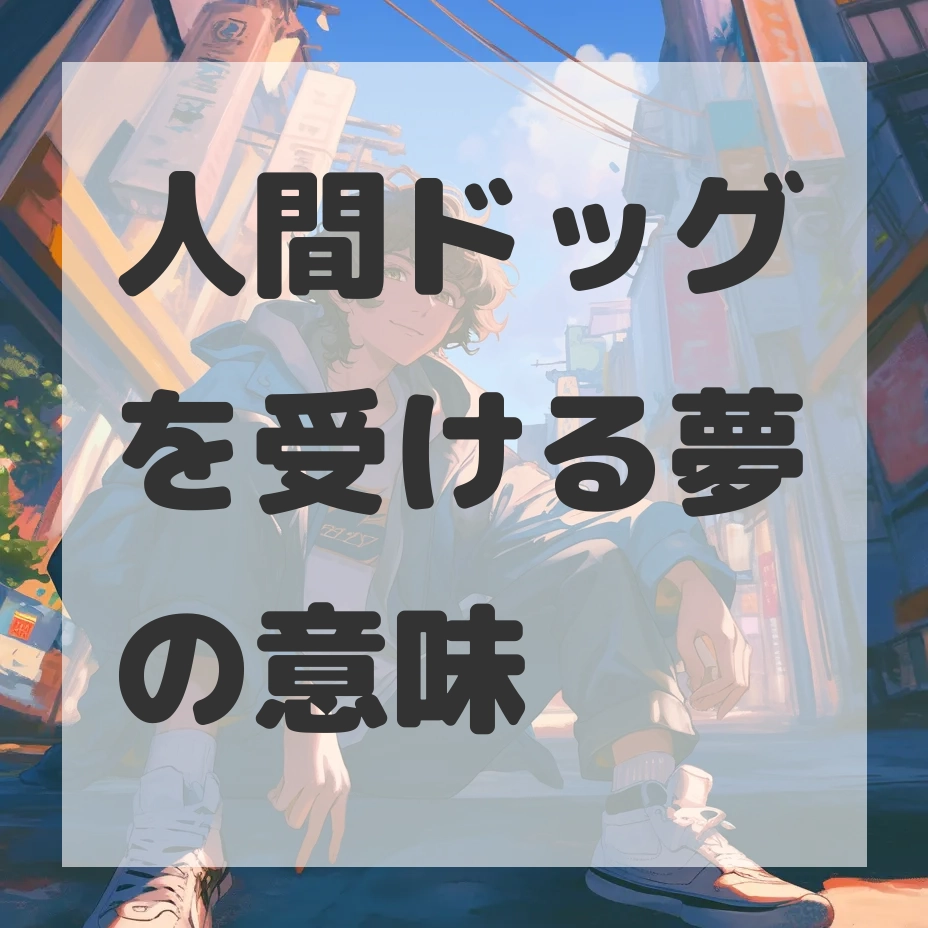 人間ドッグを受ける夢のサムネイル画像