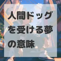 人間ドッグを受ける夢のサムネイル