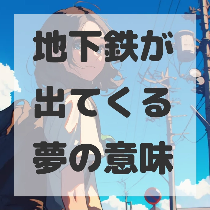 地下鉄が出てくる夢のサムネイル画像