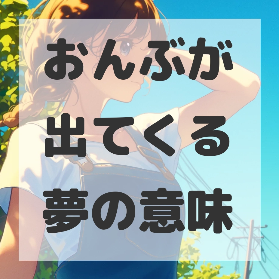 おんぶが出てくる夢のサムネイル画像