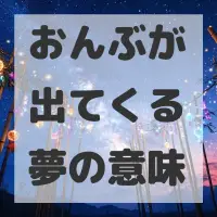 おんぶが出てくる夢のサムネイル