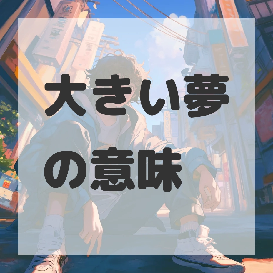 大きい夢のサムネイル画像