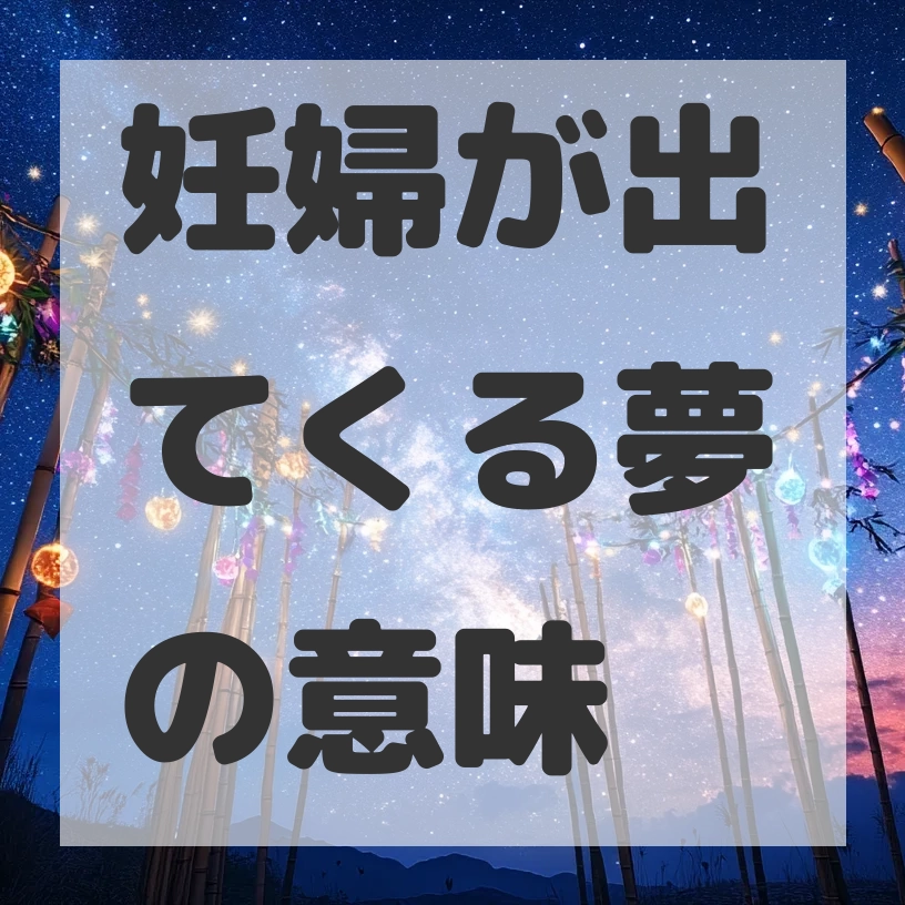 妊婦が出てくる夢のサムネイル画像
