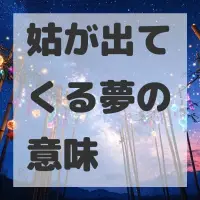 姑が出てくる夢のサムネイル