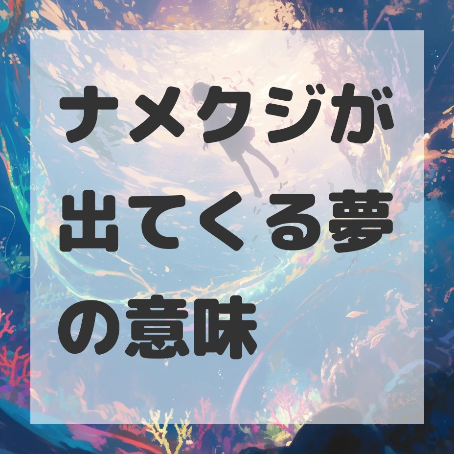 ナメクジが出てくる夢のサムネイル画像