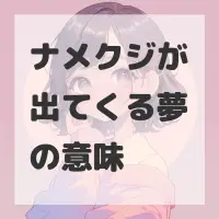 ナメクジが出てくる夢のサムネイル