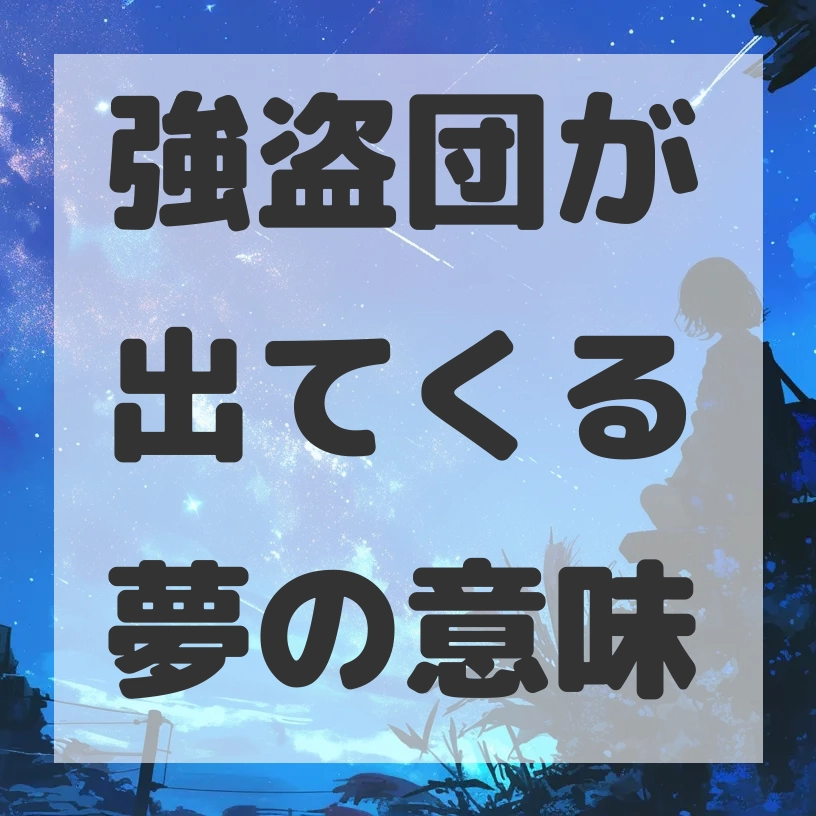 強盗団が出てくる夢のサムネイル画像