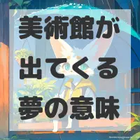 美術館が出てくる夢のサムネイル画像