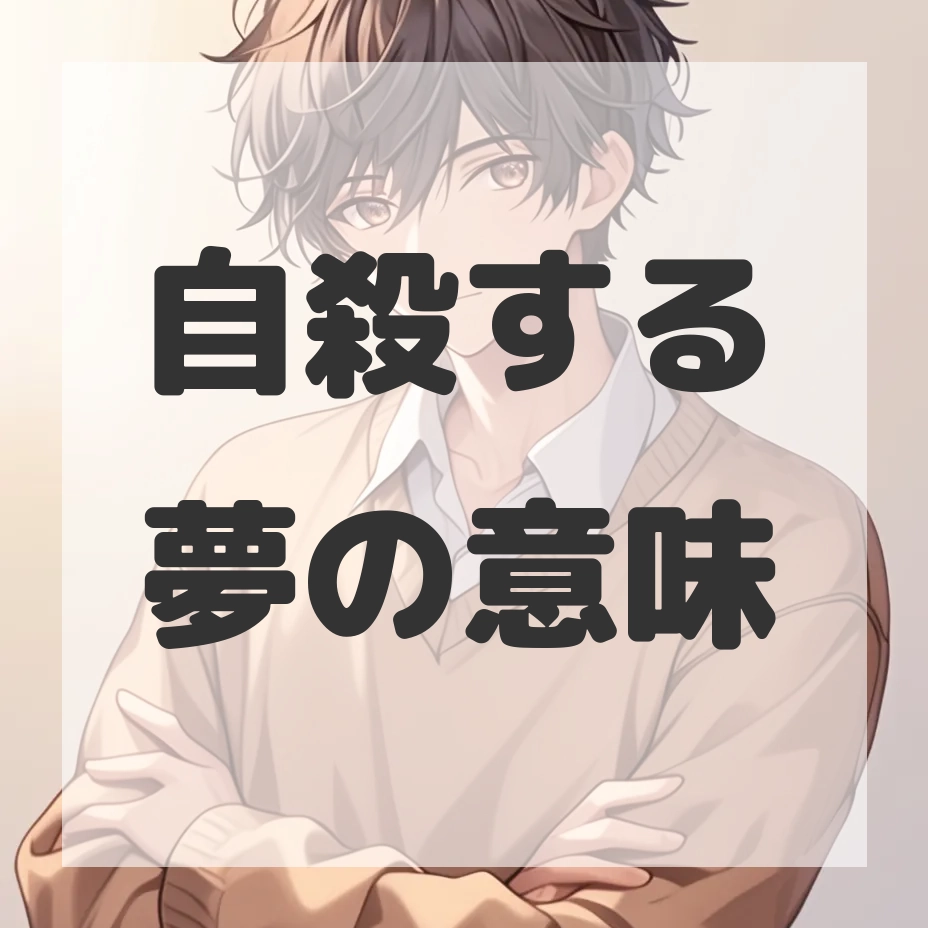 自殺する夢のサムネイル画像