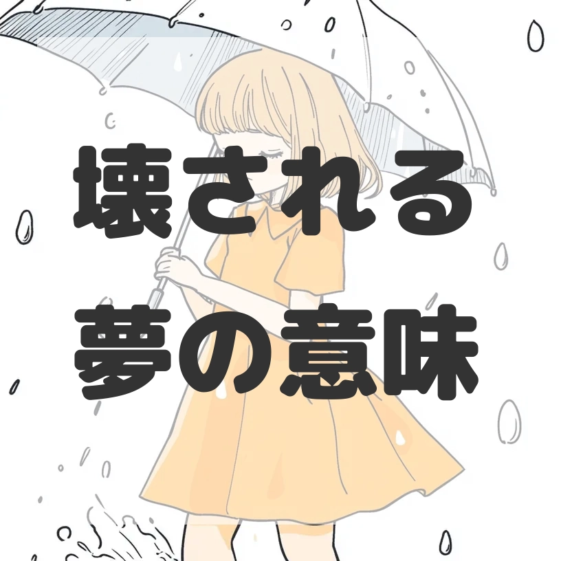 壊される夢のサムネイル画像