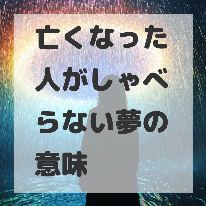 亡くなった人がしゃべらない夢のサムネイル画像