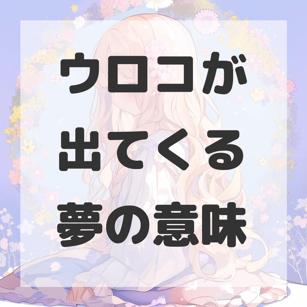 ウロコが出てくる夢のサムネイル画像