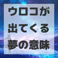 ウロコが出てくる夢のサムネイル