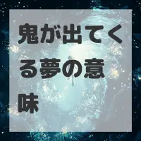 鬼が出てくる夢のサムネイル画像