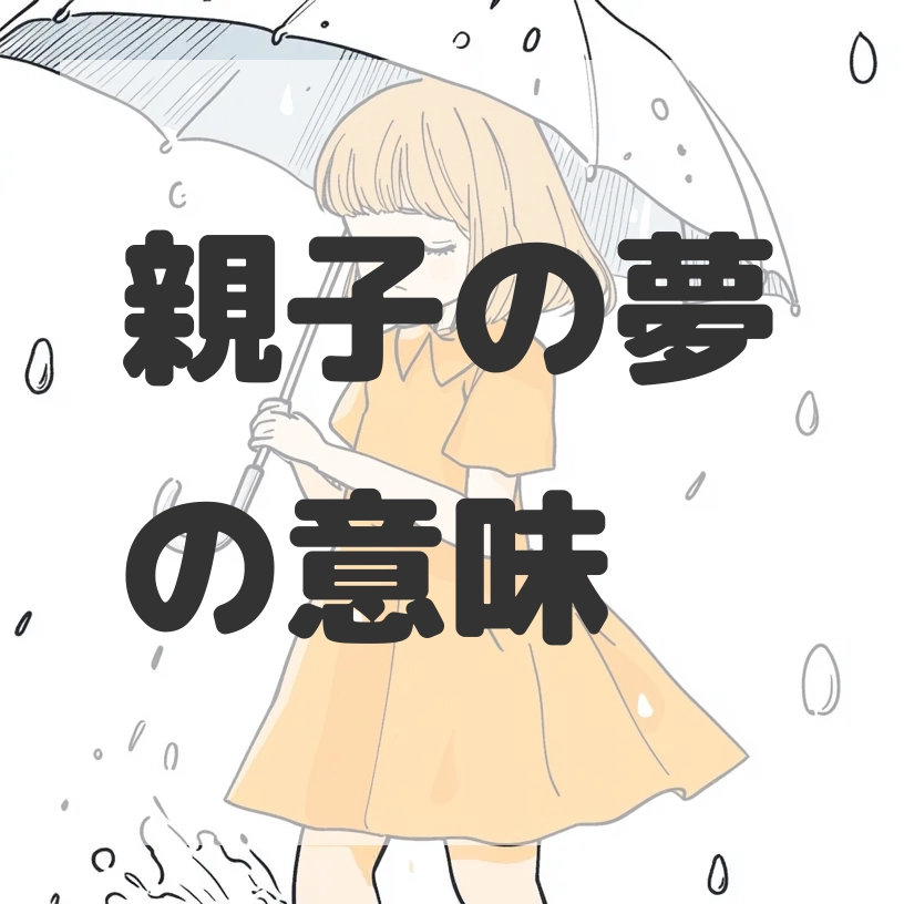 親子の夢のサムネイル画像