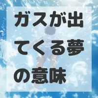 ガスが出てくる夢のサムネイル画像