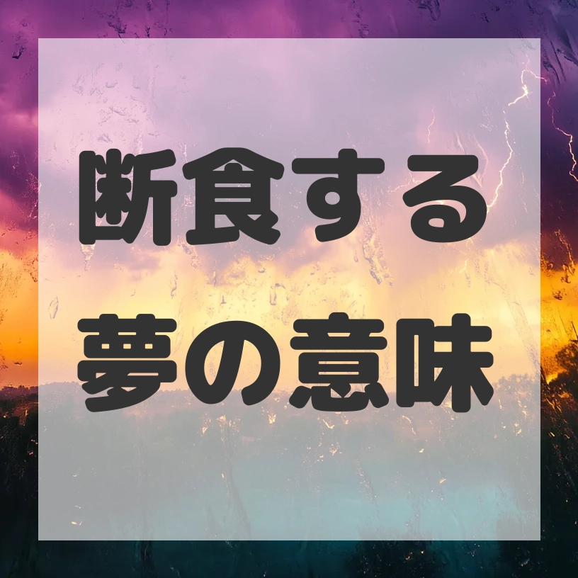 断食する夢のサムネイル画像