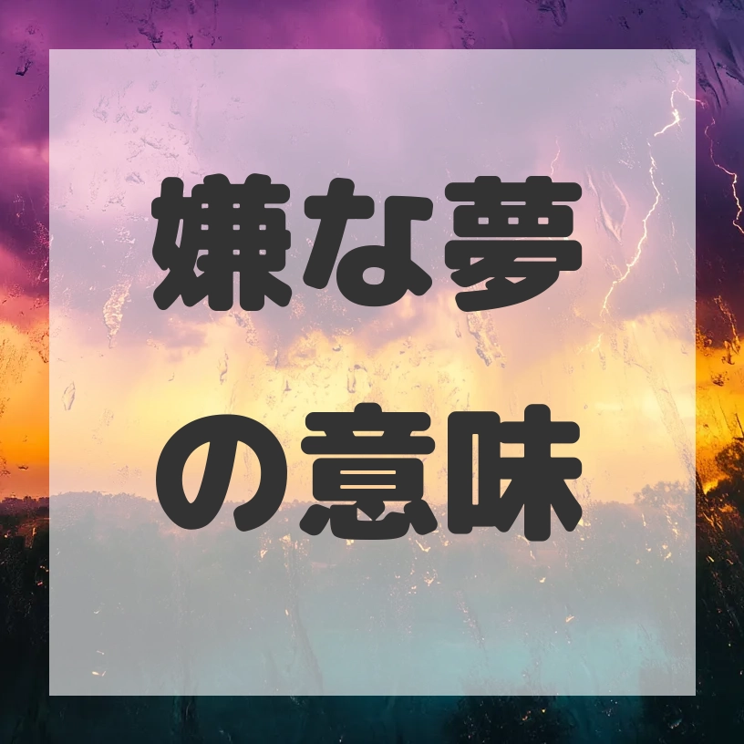 嫌な夢のサムネイル画像