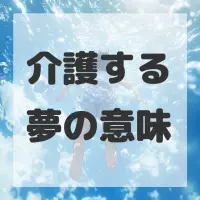 介護する夢のサムネイル画像