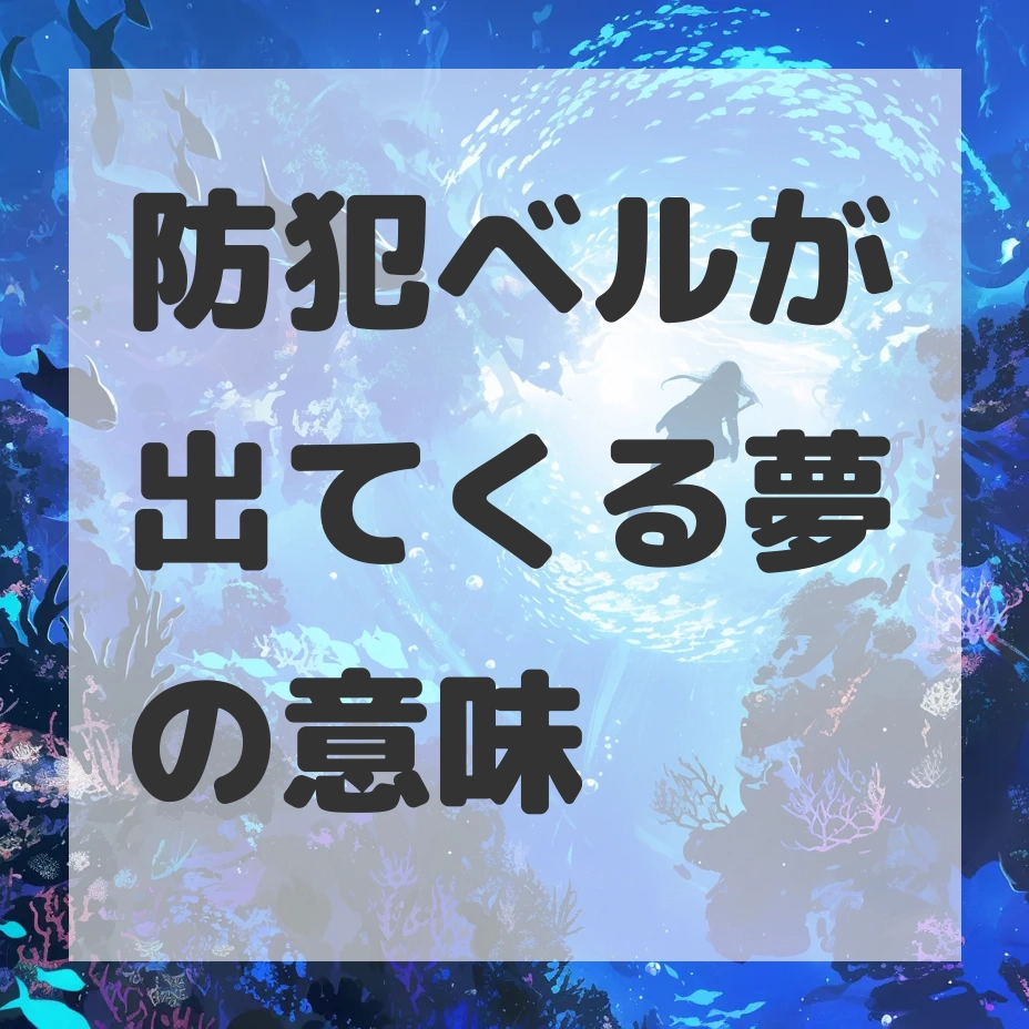 防犯ベルが出てくる夢のサムネイル画像