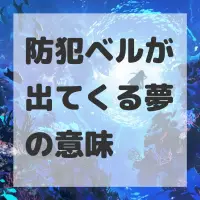 防犯ベルが出てくる夢のサムネイル