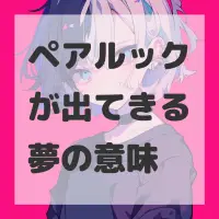 ペアルックが出てきる夢のサムネイル画像