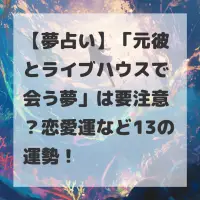 元彼とライブハウスで会う夢のサムネイル