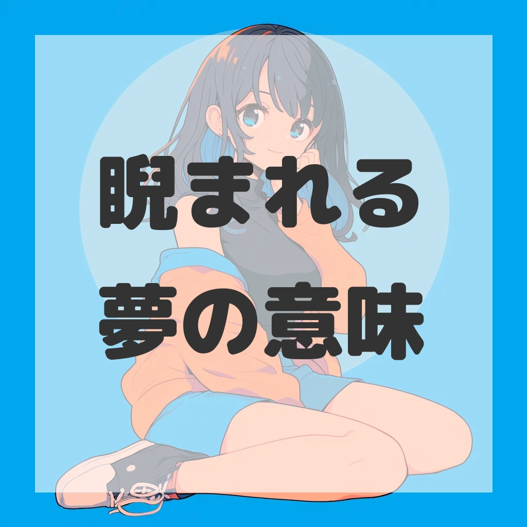睨まれる夢のサムネイル画像