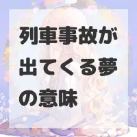 列車事故が出てくる夢のサムネイル