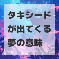 タキシードが出てくる夢のサムネイル