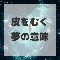皮をむく夢のサムネイル
