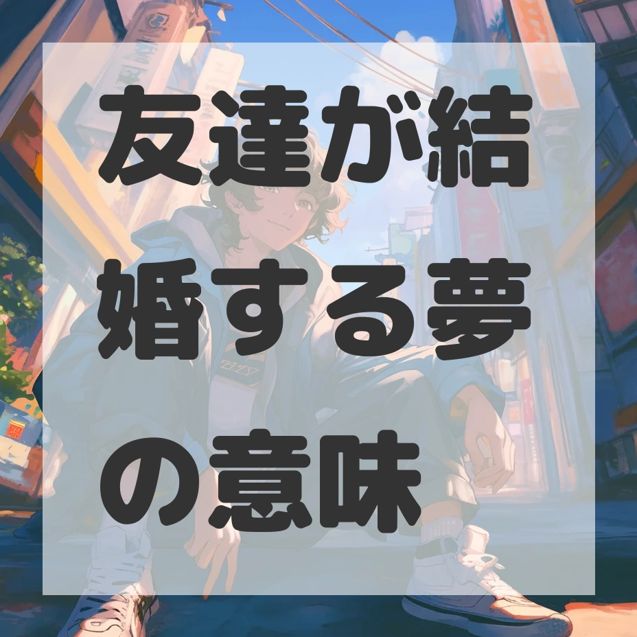 友達が結婚する夢のサムネイル画像