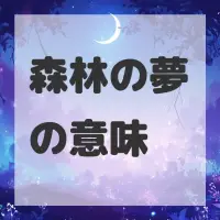 森林の夢のサムネイル