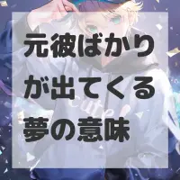 元彼ばかりが出てくる夢のサムネイル画像
