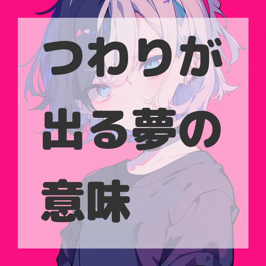 つわりが出る夢のサムネイル画像