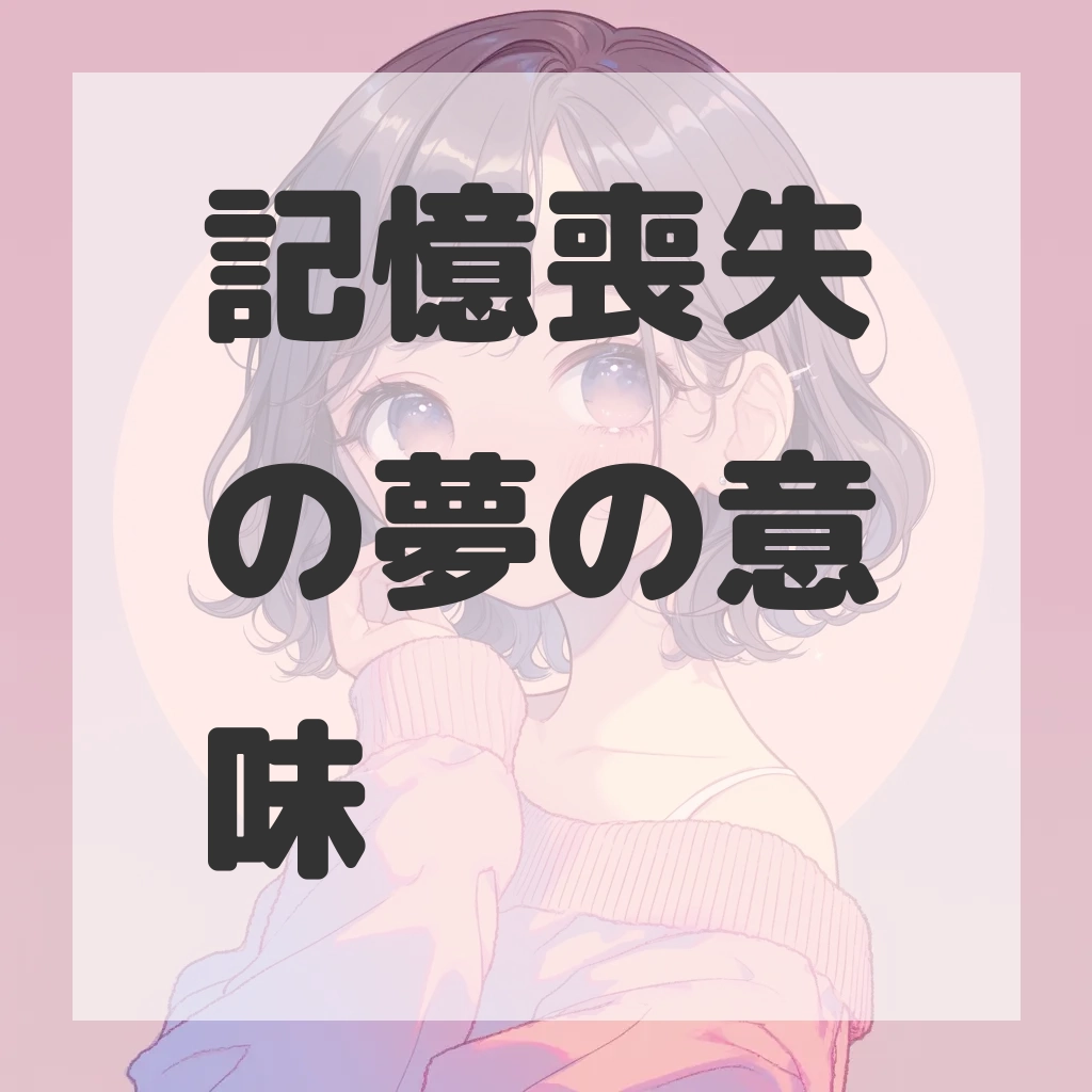 記憶喪失の夢のサムネイル画像