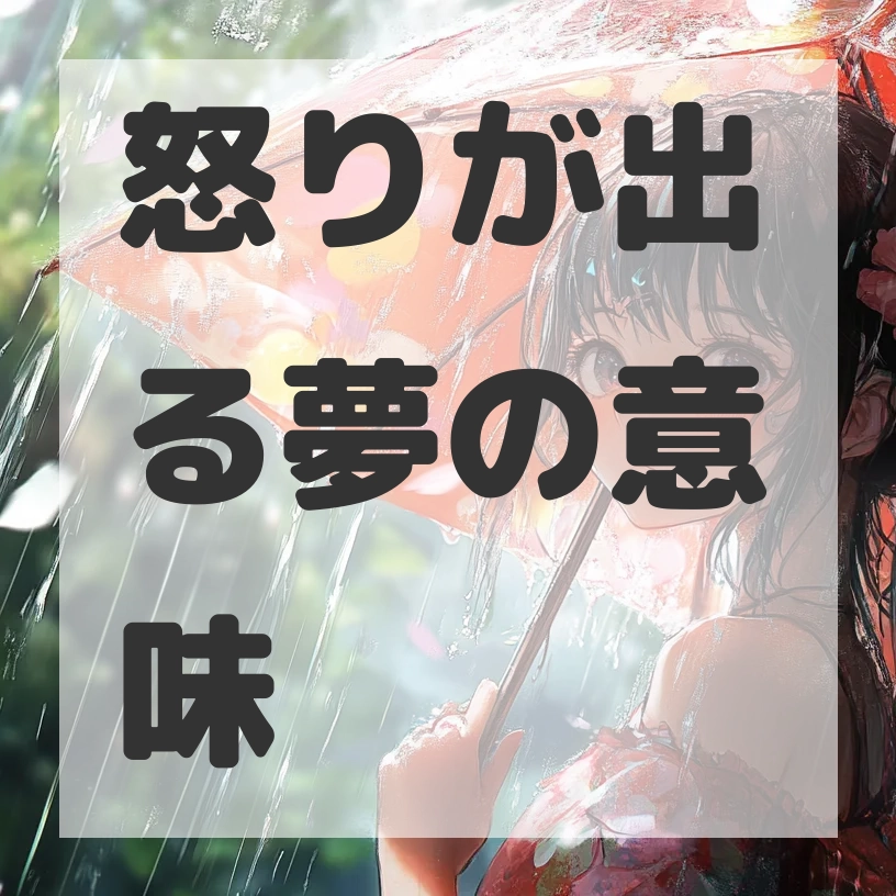 怒りが出る夢のサムネイル画像