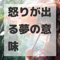 怒りが出る夢のサムネイル