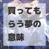 買ってもらう夢のサムネイル画像