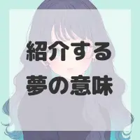 紹介する夢のサムネイル画像