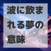 波に飲まれる夢のサムネイル画像