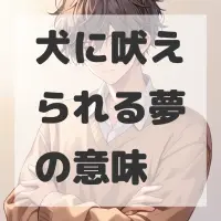 犬に吠えられる夢のサムネイル