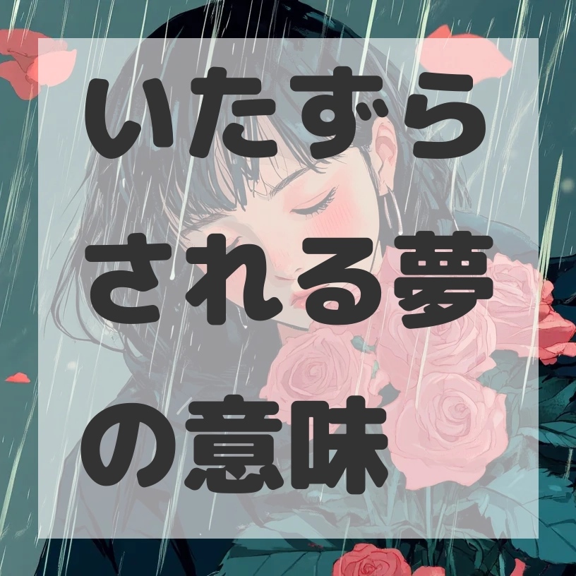 いたずらされる夢のサムネイル画像