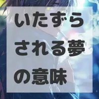 いたずらされる夢のサムネイル