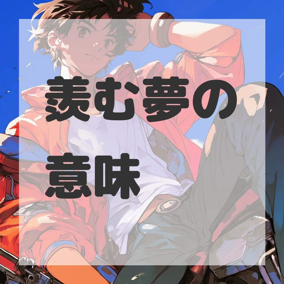 羨む夢のサムネイル画像