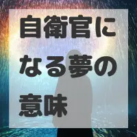 自衛官になる夢のサムネイル画像