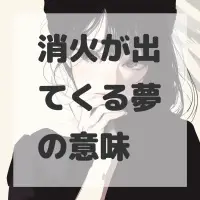 消火が出てくる夢のサムネイル画像
