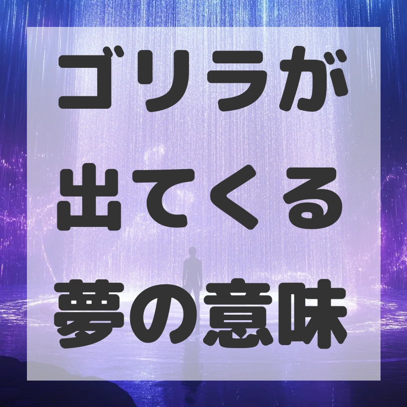 ゴリラが出てくる夢のサムネイル画像