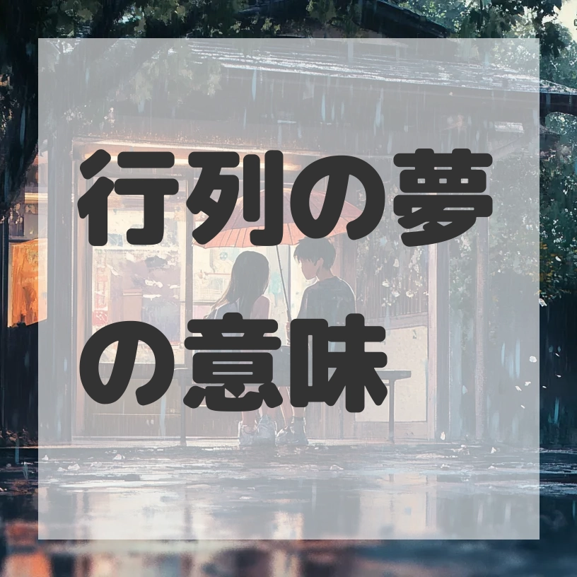 行列の夢のサムネイル画像