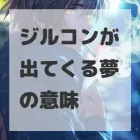 ジルコンが出てくる夢のサムネイル画像